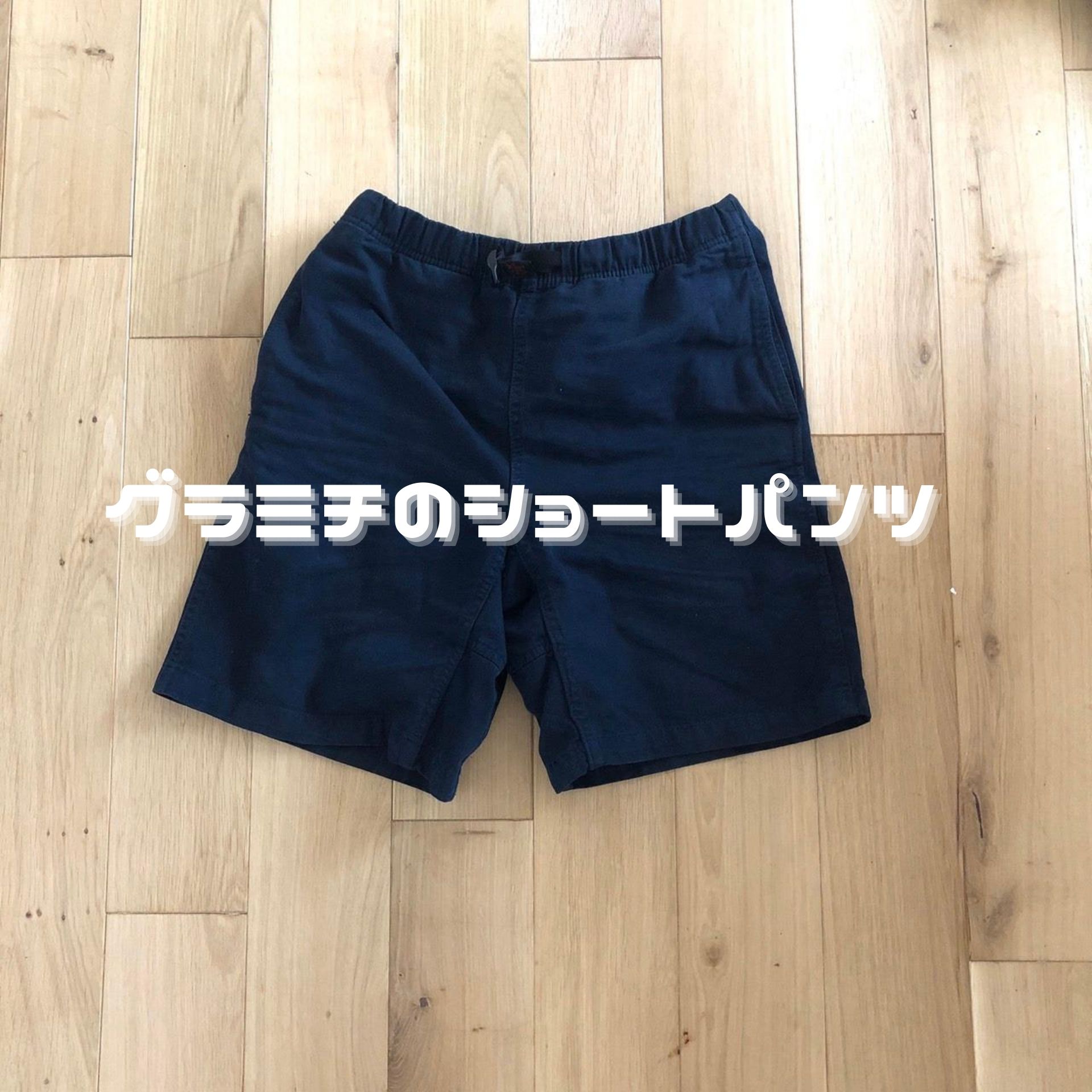 安くてカッコいい しかも快適なグラミチのショートパンツ ブツヨッキ 物欲記