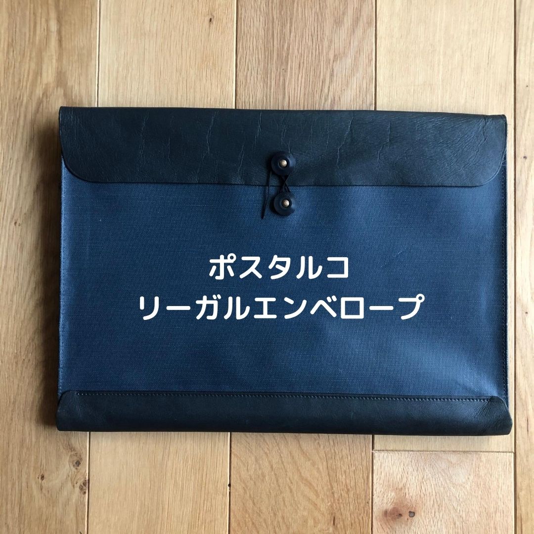 2022新生活 POSTLCO リーガルエンベロープ 書類入れ ポスタルコ