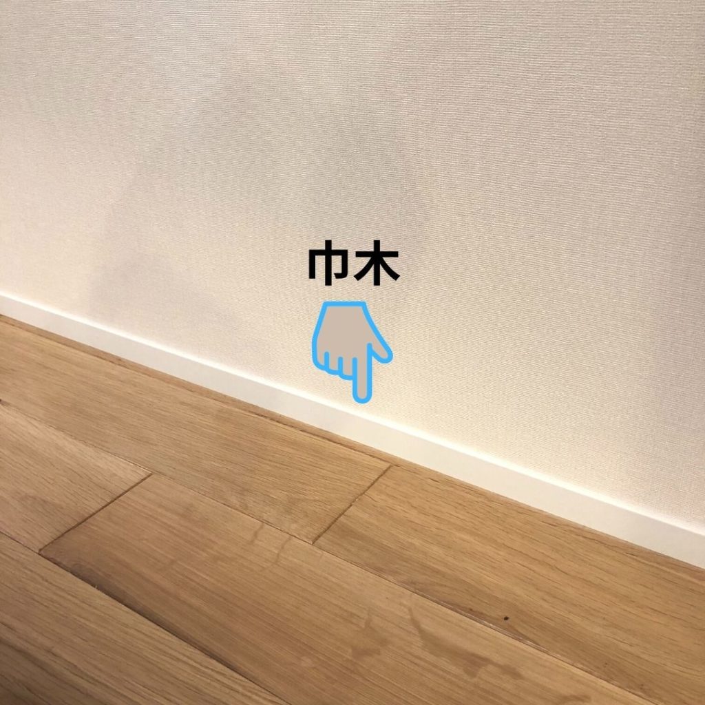 自宅巾木写真