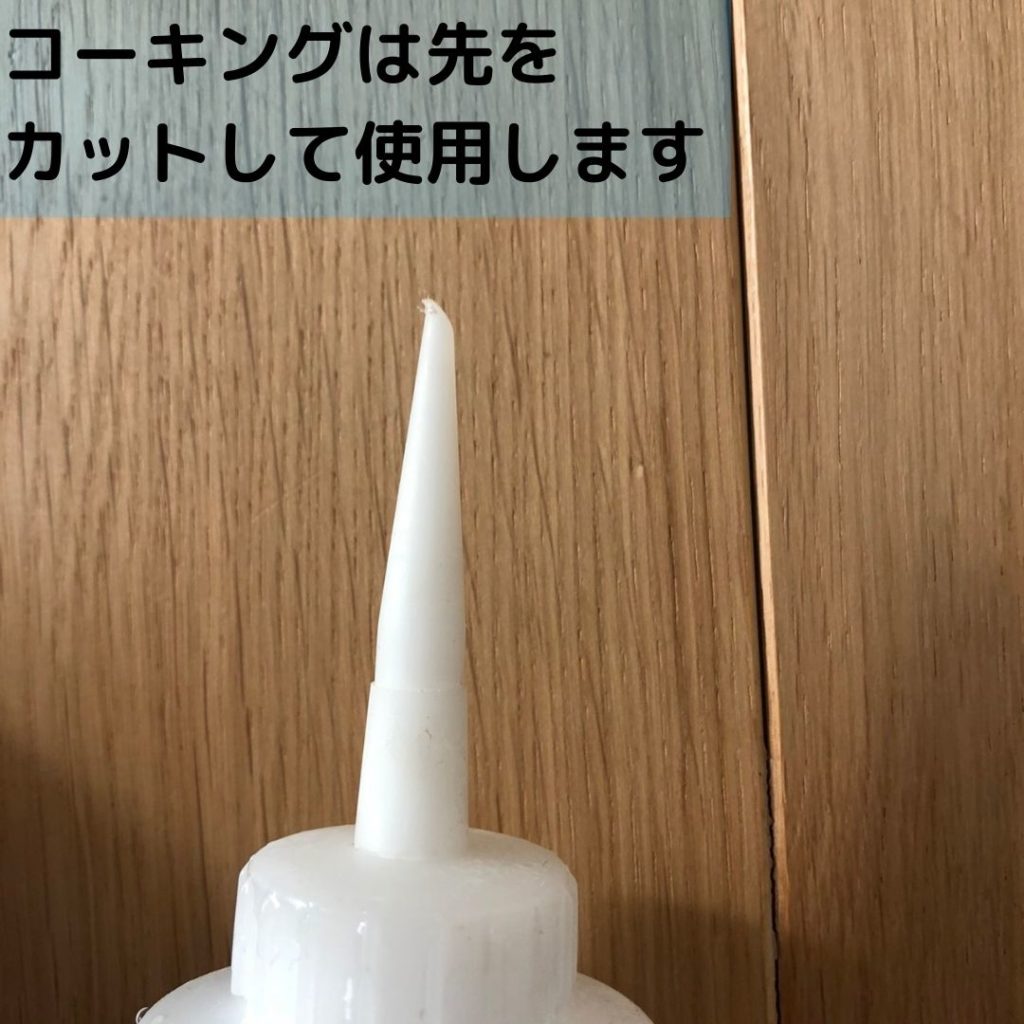 コーキング先端写真