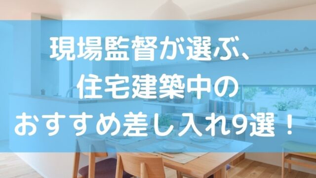 現場監督が選ぶ 住宅建築中のおすすめ差し入れ9選 ブツヨッキ 物欲記